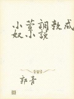 小萱调教成小尿奴小说