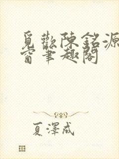 觅欢陈铭源无弹窗笔趣阁