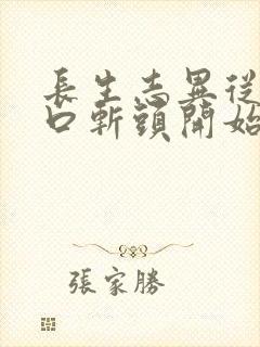 长生志异从菜市口斩头开始笔趣阁