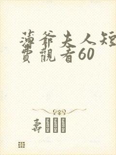 薄爷夫人短剧免费观看60