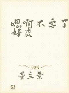 嗯啊不要了好大好爽