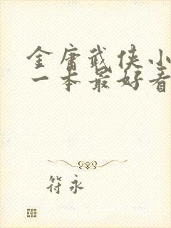 金庸武侠小说哪一本最好看