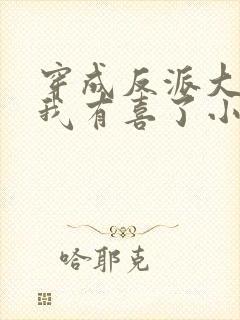 穿成反派大佬后我有喜了小说封面