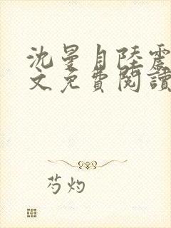 沈曼月陆震霆全文免费阅读最新章节