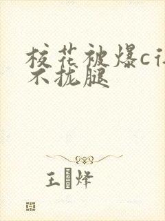 校花被爆c得合不拢腿封面