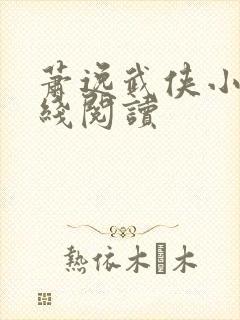 萧逸武侠小说在线阅读