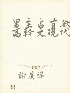 男主占有欲强的高干文现代文