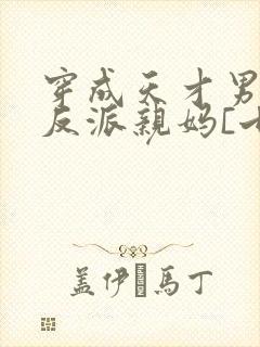 穿成天才男主的反派亲妈[七零]封面