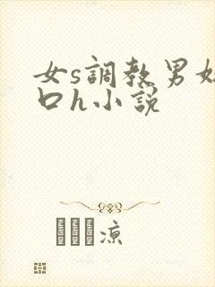 女s调教男奴重口h小说