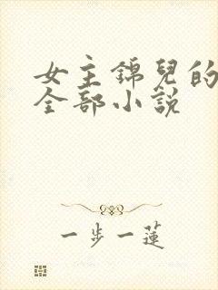 女主锦儿的穿越全部小说