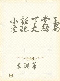 小说下堂王妃逆袭记大结局