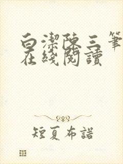 白洁陈三笔趣阁在线阅读