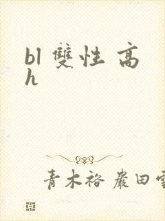bl 双性 高h