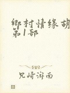 乡村情缘胡秀英第1部