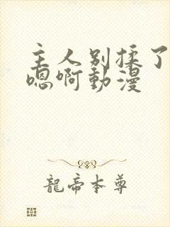 主人别揉了奶头嗯啊动漫封面