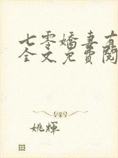 七零娇妻有空间全文免费阅读无弹封面