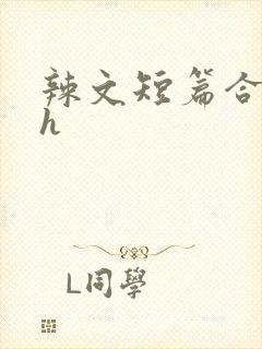 辣文短篇合集高h