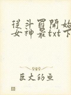 从斗罗开始俘获女神最txt下载