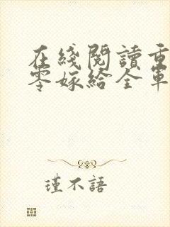 在线阅读重生八零嫁给全军第一硬汉