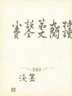 小说第九特区免费全文阅读一