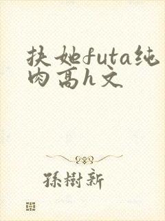 扶她futa纯肉高h文