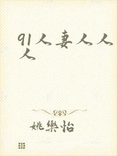 91人妻人人爽人