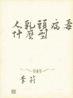 人乳头病毒都有什么型