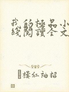 我的极品小姨在线阅读全文