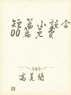 短篇小说合集500篇免费