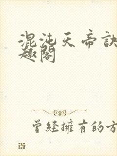 混沌天帝诀 笔趣阁封面