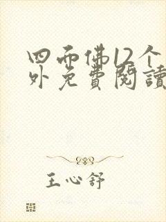 四面佛12个番外免费阅读全文