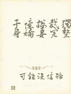 千亿总裁独宠替身娇妻完整版免费