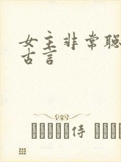 女主非常聪明的古言