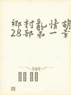 乡村乱情胡秀英28部第一章