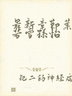 最新章节叶辰夏若雪孙怡