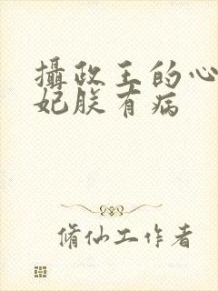 摄政王的心尖宠妃朕有病封面