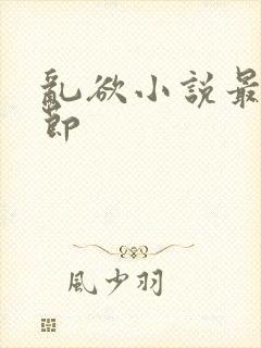 乱欲小说最新章节封面