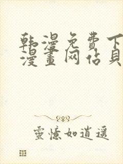 韩漫免费下拉式漫画网站贝勒漫画封面