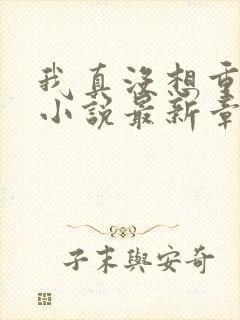 我真没想重生啊小说最新章节列表最封面