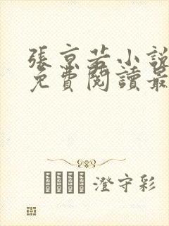 张京若小说全文免费阅读最新章节