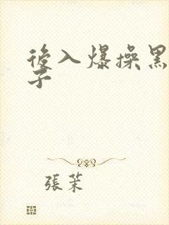 后入爆操黑丝妹子封面