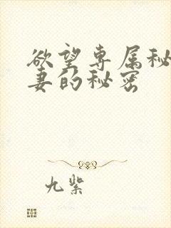 欲望专属秘书人妻的秘密