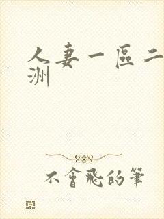 人妻一区二区亚洲封面