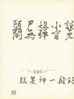 堕尸姐小说笔趣阁无弹窗免费阅读封面