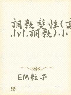 调教双性(高h,1v1,调教)小说