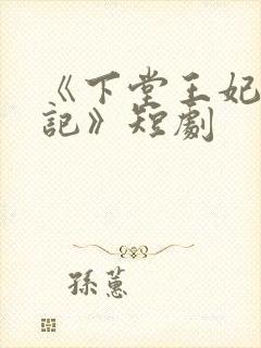 《下堂王妃逆袭记》短剧