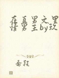 在直男文里撩言情男主by玖辞