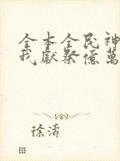 全本全民神祇:我献祭亿万生灵成神