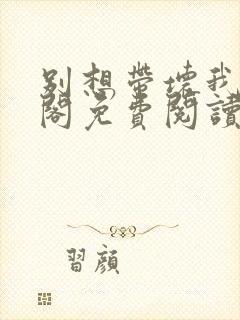 别想带坏我笔趣阁免费阅读无弹窗