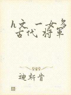 h文 一女多男 古代 将军